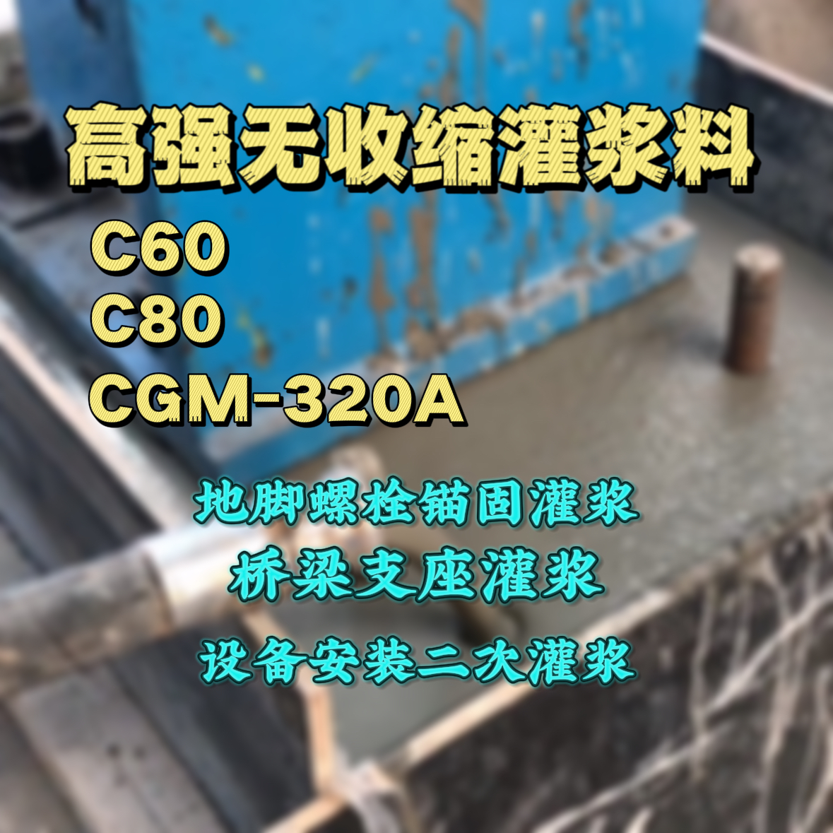 西吉C60灌浆料